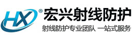 渠县宏兴射线防护工程有限公司